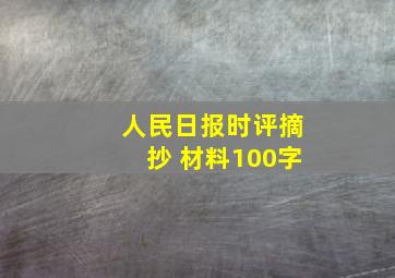 人民日报时评摘抄 材料100字